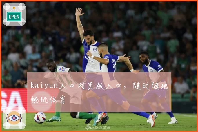 kaiyun入口网页版入口，随时随地畅玩体育