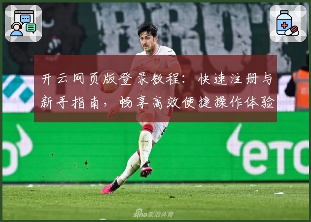 开云网页版登录教程：快速注册与新手指南，畅享高效便捷操作体验