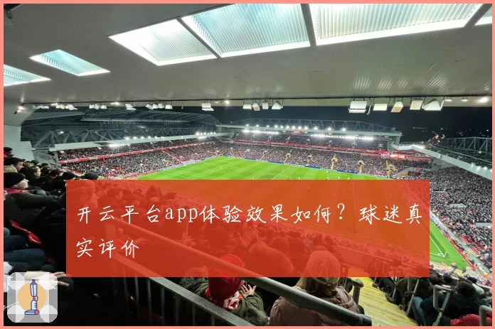 开云平台app体验效果如何?球迷真实评价