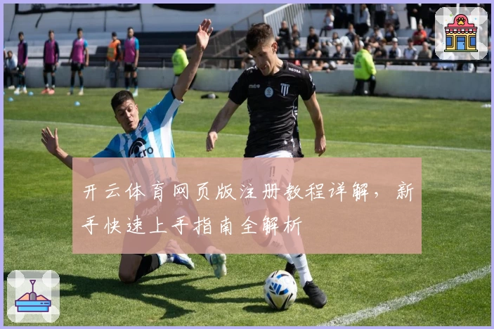 开云体育网页版注册教程详解，新手快速上手指南全解析