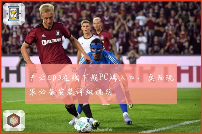 开云app在线下载PC端入口，桌面玩家必备安装详细说明