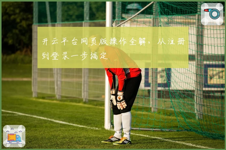 开云平台网页版操作全解,从注册到登录一步搞定