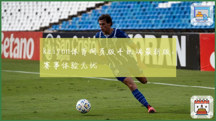 kaiyun体育网页版手机端最新版，赛事体验无忧