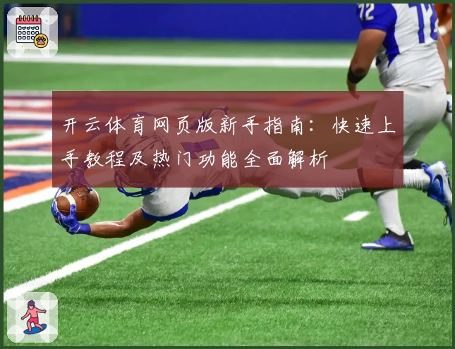 开云体育网页版新手指南：快速上手教程及热门功能全面解析