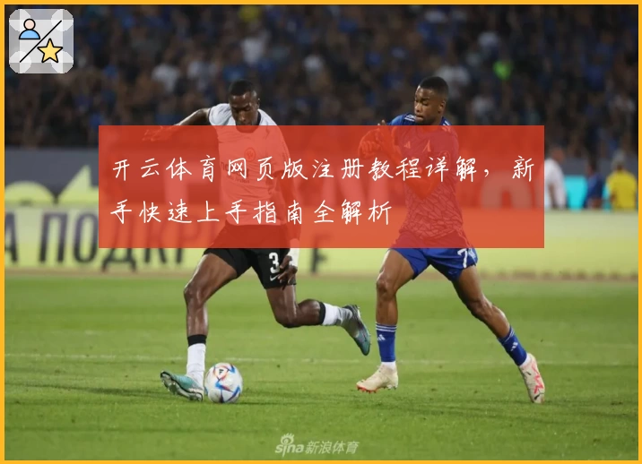 开云体育网页版注册教程详解，新手快速上手指南全解析
