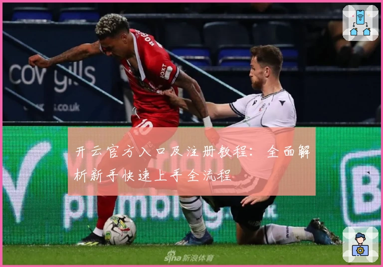 开云官方入口及注册教程：全面解析新手快速上手全流程