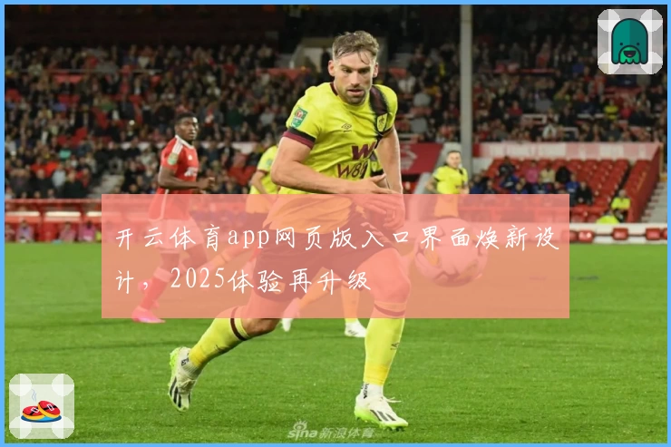 开云体育app网页版入口界面焕新设计，2025体验再升级