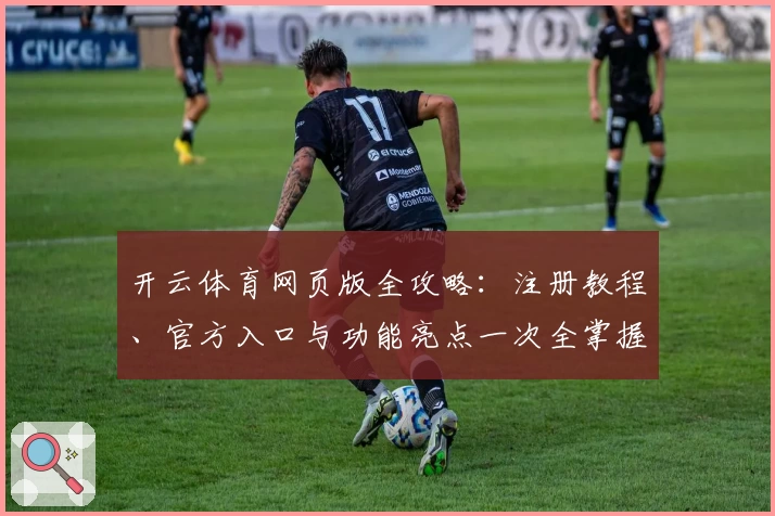 开云体育网页版全攻略：注册教程、官方入口与功能亮点一次全掌握
